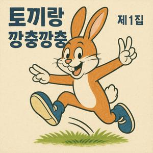 토끼랑 깡충깡충