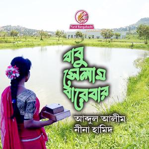 বাবু সেলাম বারেবার (feat. আব্দুল আলীম & নীনা হামিদ)