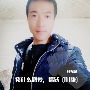 谈什么恋爱，搞钱 (DJ版)