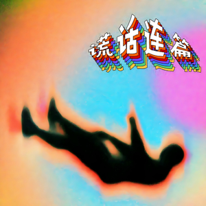 谎话连篇（伴奏）