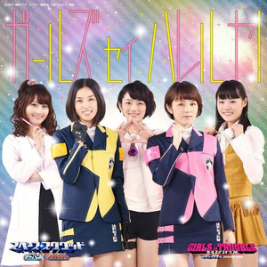 ガールズ セイ ハレルヤ!
