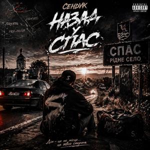 Назад у Спас