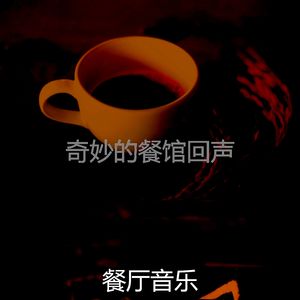 诗意的咖啡厅节奏