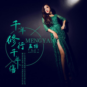 千年修行千年伤 (女版)