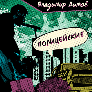Полицейские