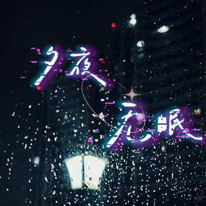 夕夜无眠.wav