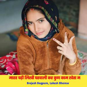 मारह पढ़ी लिखी घरवाली कर कुण काम खेता म