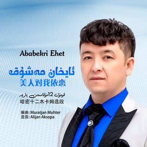 Ayhan Maxuk/美人对我依恋