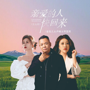 亲爱的人快回来