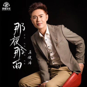 那夜那雨 (DJ版)