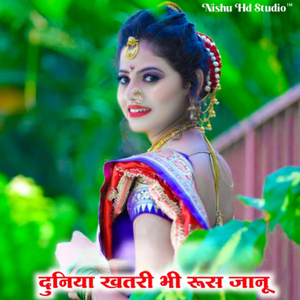 दुनिया खतरी भी रूस जानू