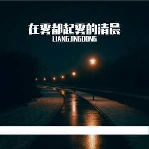 《在雾都起雾的清晨》