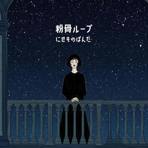 粉骨砕身