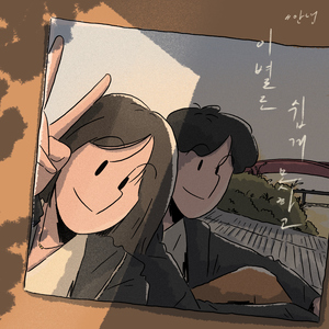 이별도 쉽게 못하고 (부제 : 사랑을 말할 수 없다)