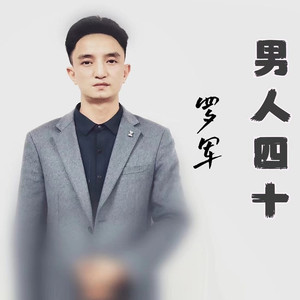 男人四十