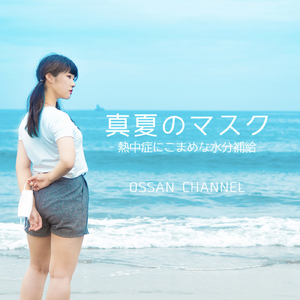 真夏のマスク ～熱中症にこまめな水分補給～