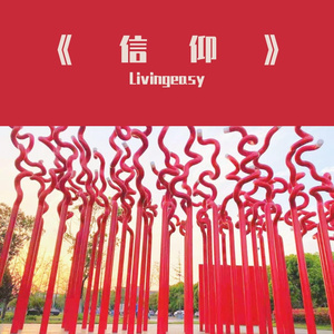 《信仰》