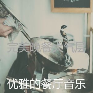 一尘不染烹饪印象数