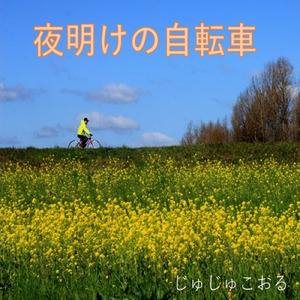 夜明けの自転車