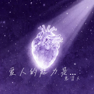 爱人的能力是需要勇气