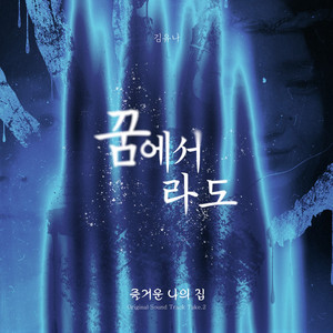 꿈에서라도