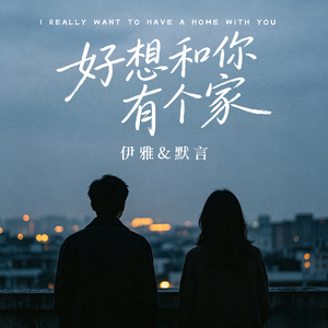 好想和你有个家