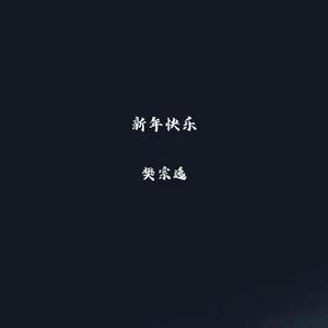 新年快乐伴奏