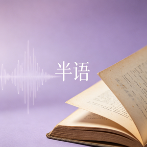 半语