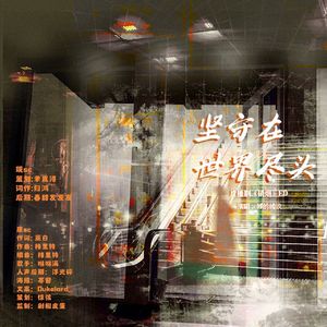 广播剧《硝烟》ed—坚守在世界尽头
