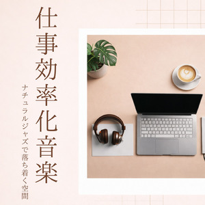 心を整えるおうちカフェBGM