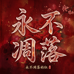 永不凋落