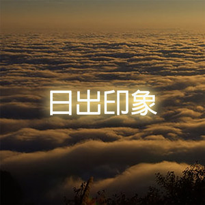 日出印象
