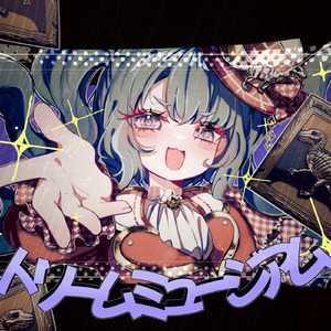 ドリームミュージアム (feat. 初音ミク)