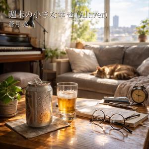 週末の小さな幸(Alt.ver)