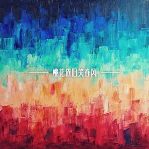 桃花依旧笑春风