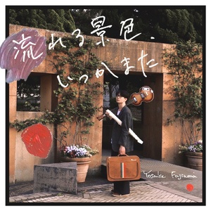 流れる景色、いつかまた