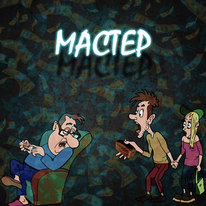 Мастер