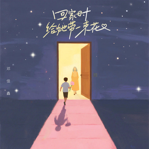 回家时 给她带一束花