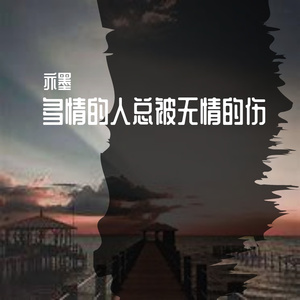 亦墨- 多情的人总被无情的伤