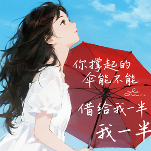 你撑起的伞能不能借给我一半