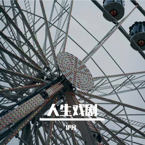 人生舞台之梦