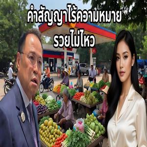คำสัญญาไร้ความหมาย รวยไม่ไหว