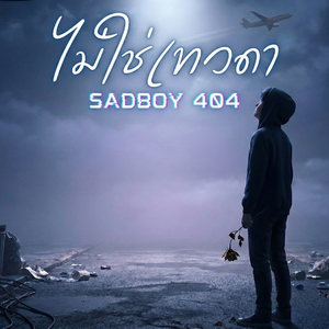 ไม่ใช่เทวดา