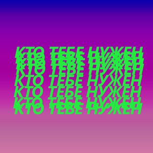 Кто Тебе Нужен