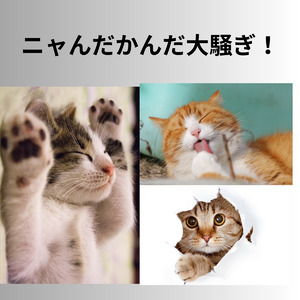 ニャんだかんだ大騒ぎ！