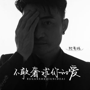 不敢奢求你的爱