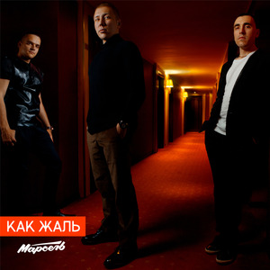 Как Жаль