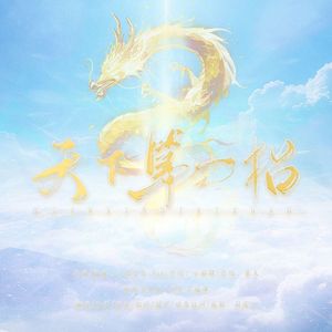 天下第一招（强混版）