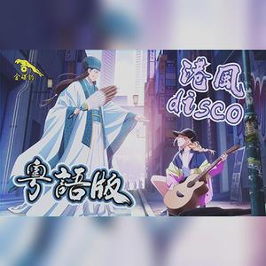 チキチキバンバン女声粤语版（Ciki Ciki Bam Bam）