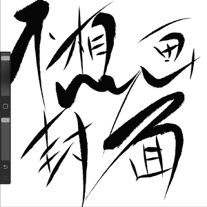 萧冷清心剑诀 （手稿2）